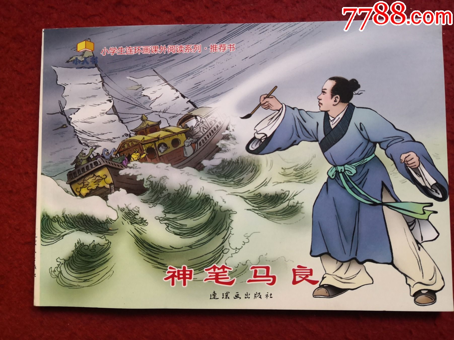 连环画神笔马良神牛胡克文绘画连环画出版社一版一印