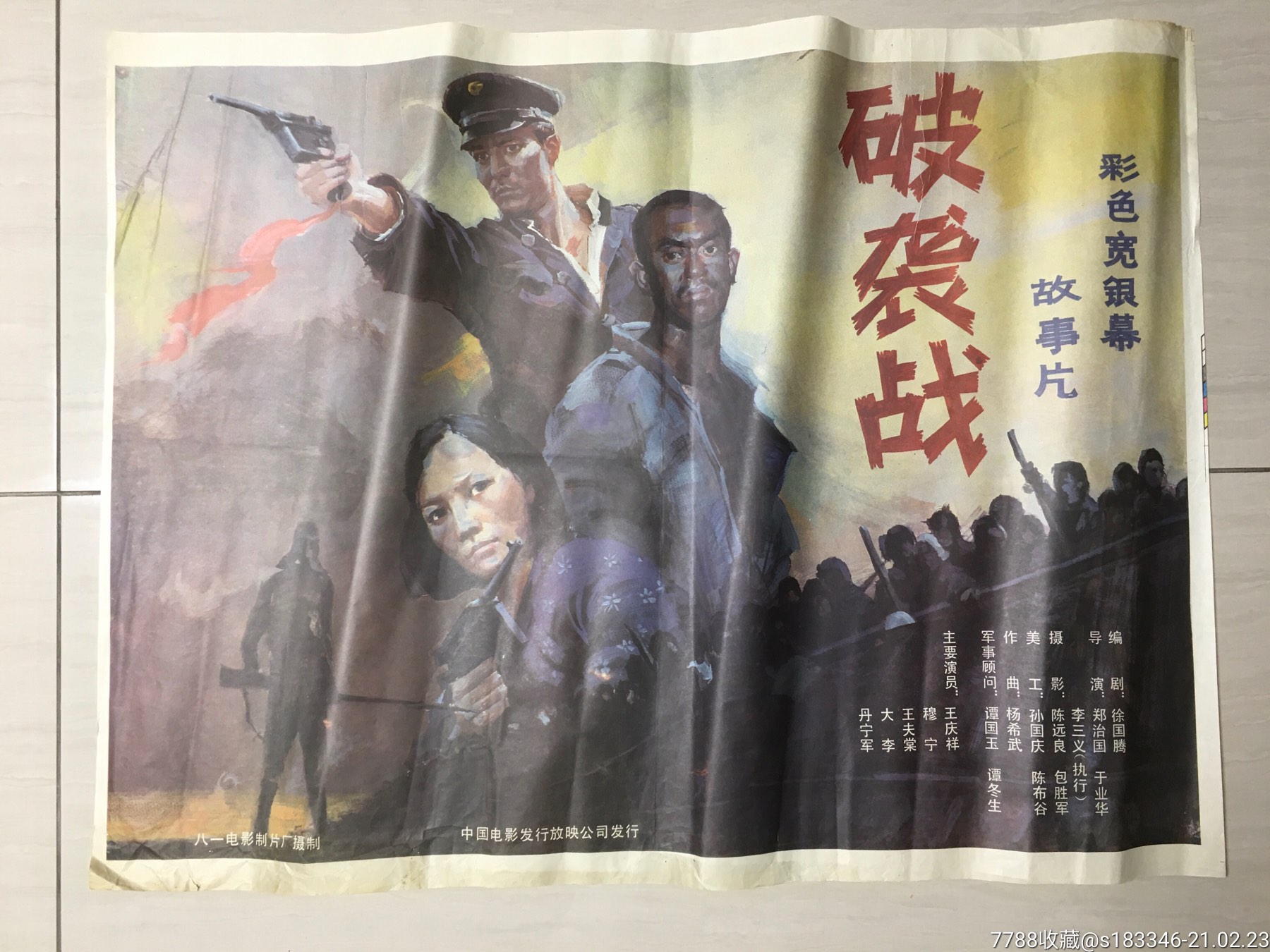 破袭战_电影海报_旧书收藏_回收价格_7788书籍