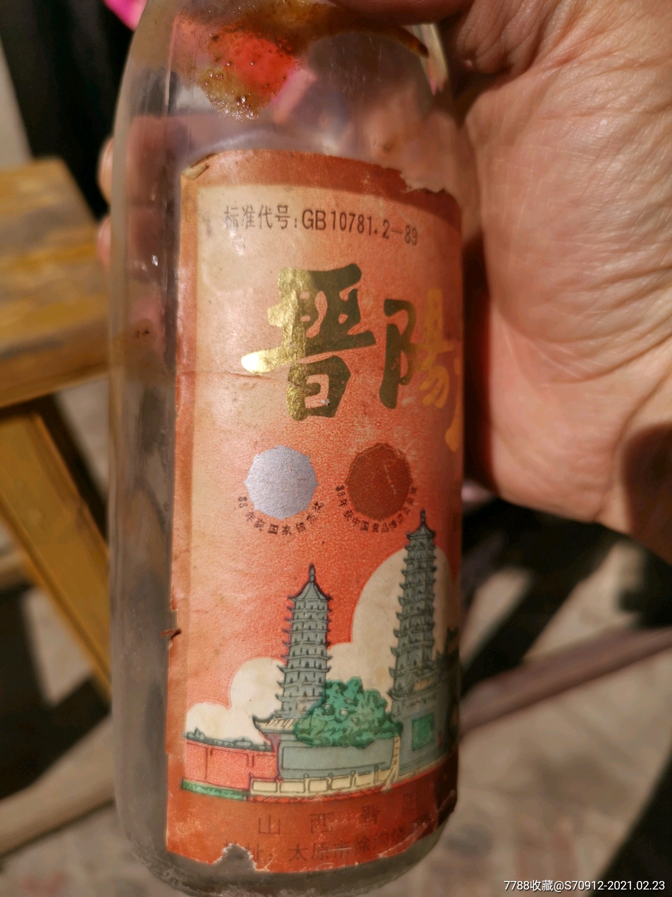 晋阳春酒瓶一个.