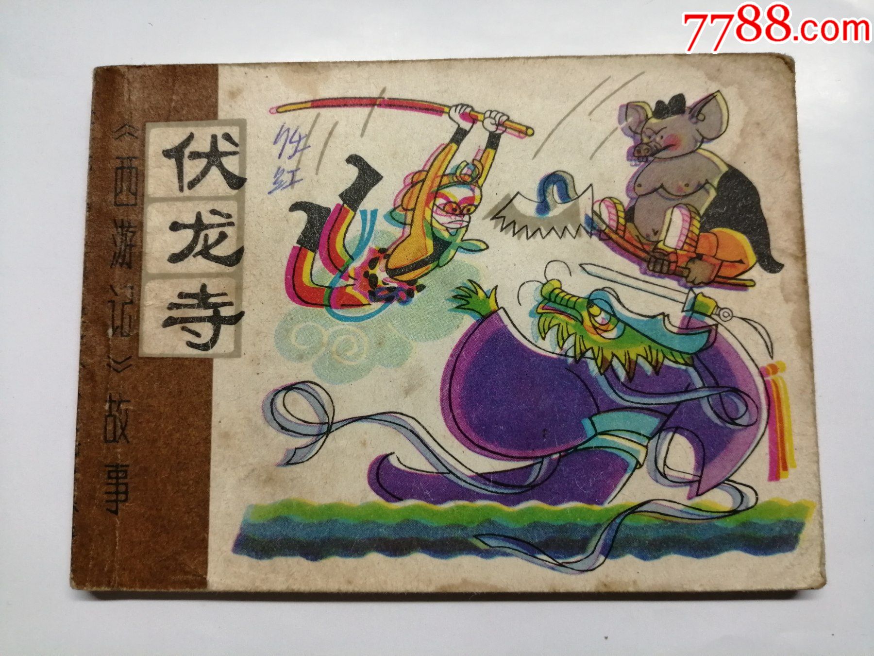 伏龙寺==天津版西游记