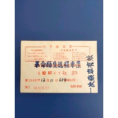 革命师生串联乘坐火车证66年衡阳站(au25593708)_7788收藏__收藏热线