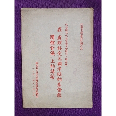 陆定一在处理接受美国津贴的基督教团体会议上的讲话(au25594055)_7788收藏__收藏热线