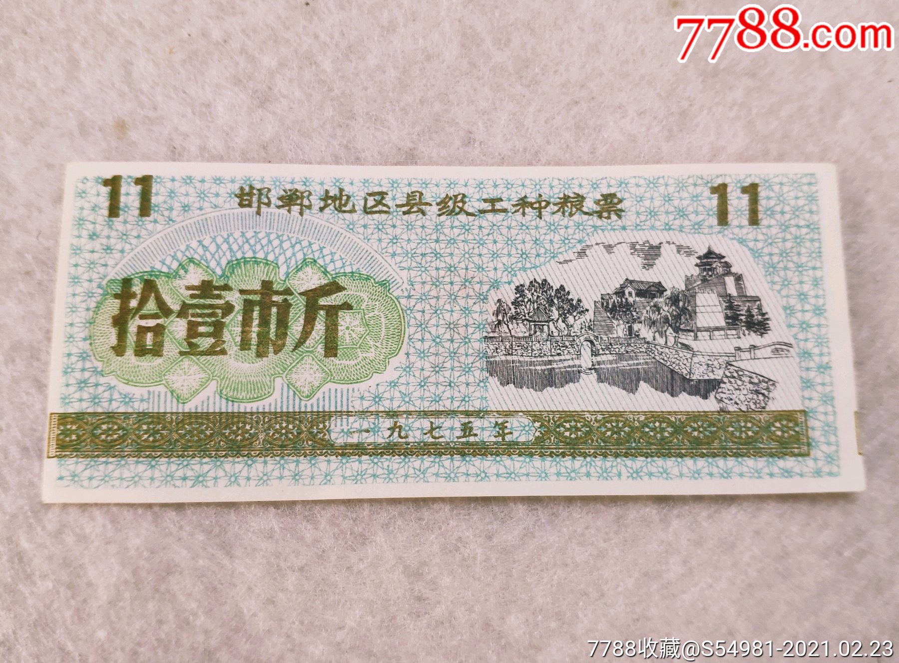 河北省邯郸县工种粮票1975年