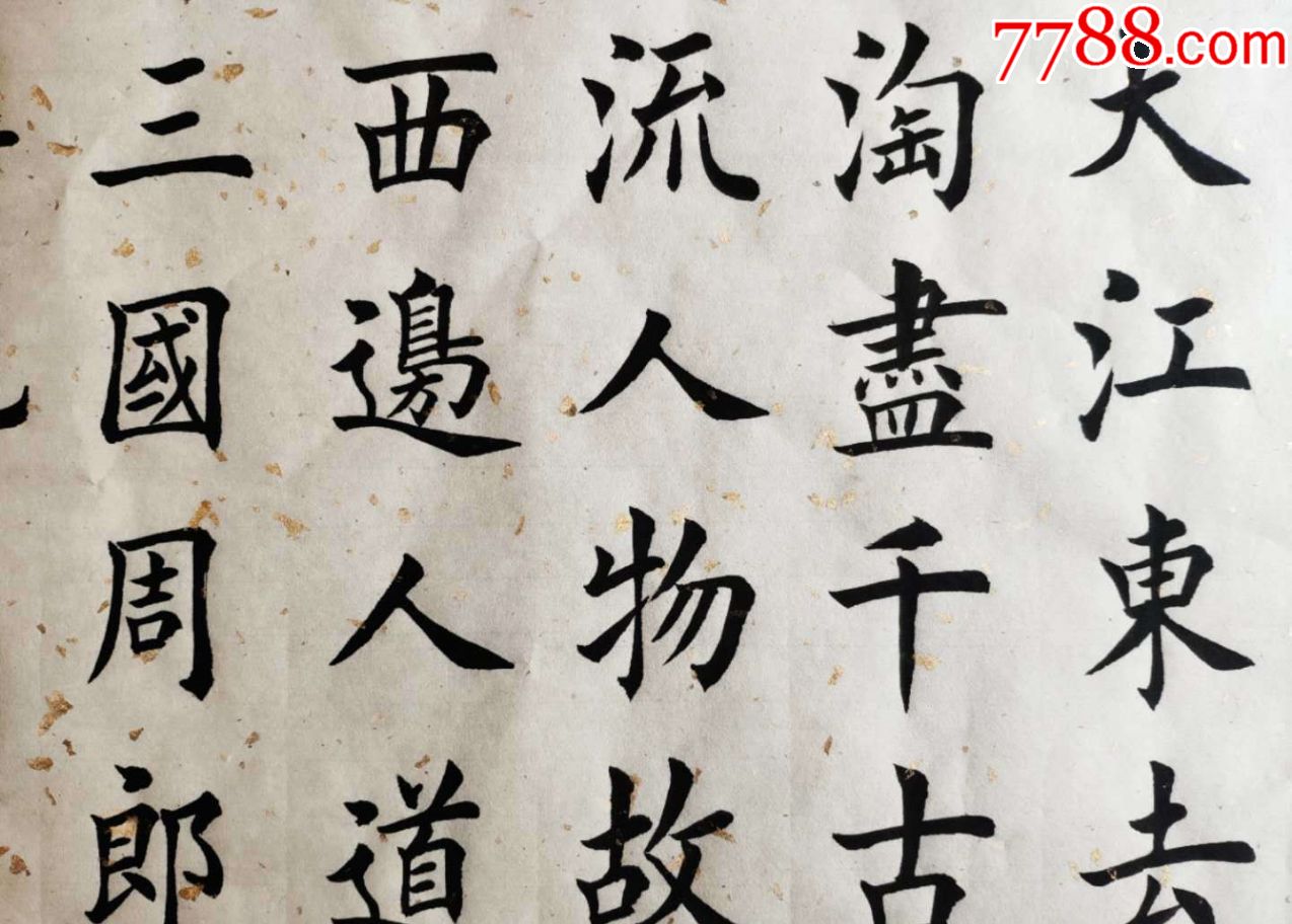 苏轼《念奴娇·赤壁怀古》_书法原作_第5张_7788字画网