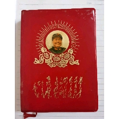 毛主席诗词，9毛林像7林题(au25597109)_7788收藏__收藏热线