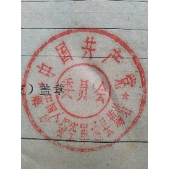 1963年北京军区印《中国共产党入党志願书》(au25597674)_7788收藏__收藏热线