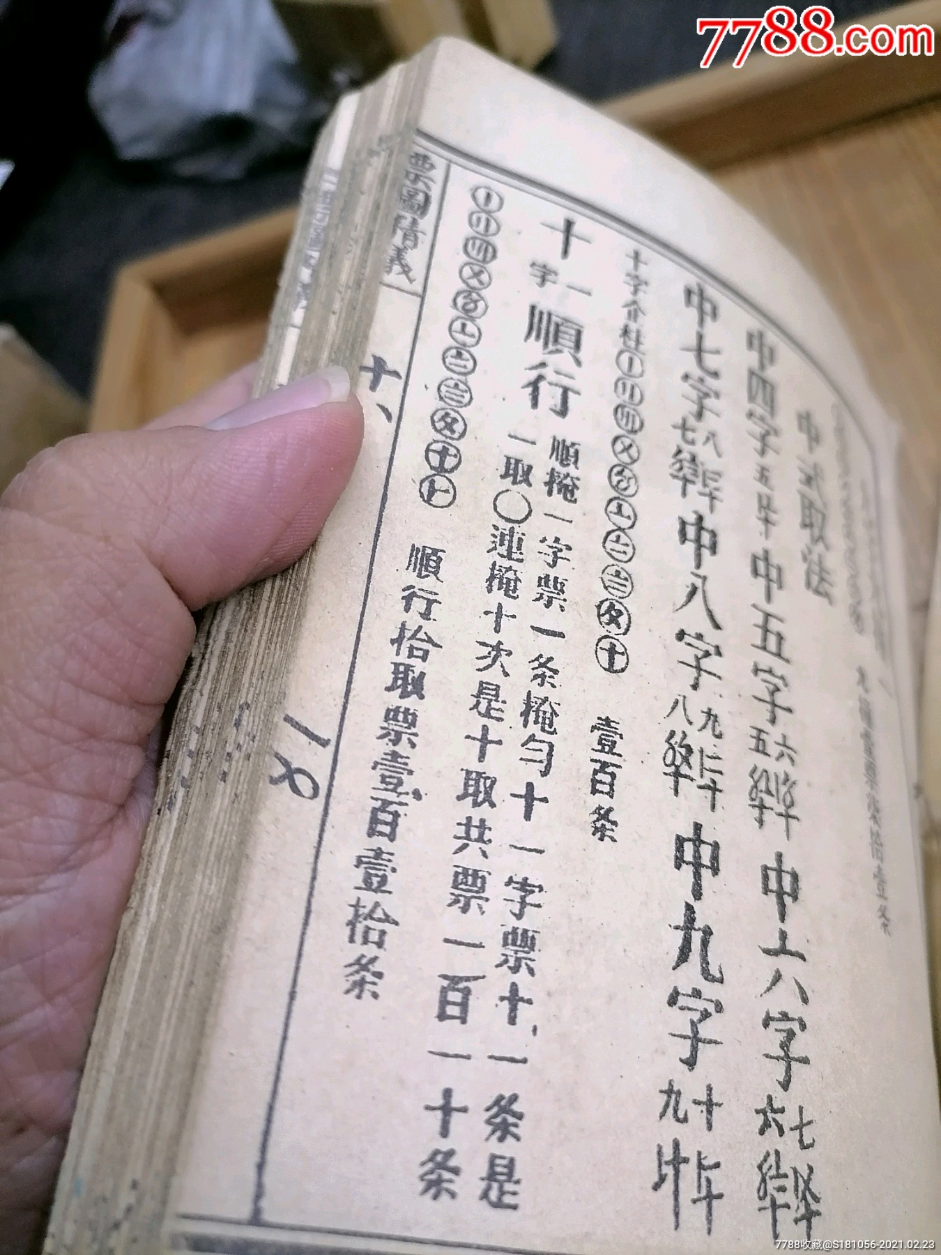 民国买字花彩票工具书