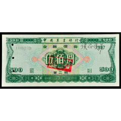 中国农业银行金融债券，87年五百元，珍稀品种(au25599065)_7788收藏__收藏热线