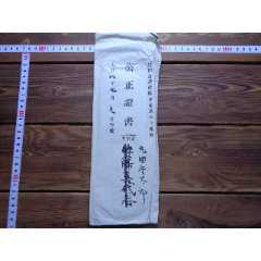 公1日本藏书家民国旧藏1919年公正证书一份（内含多种证、书、票据、状等等）(zc25684729)_7788收藏__收藏热线