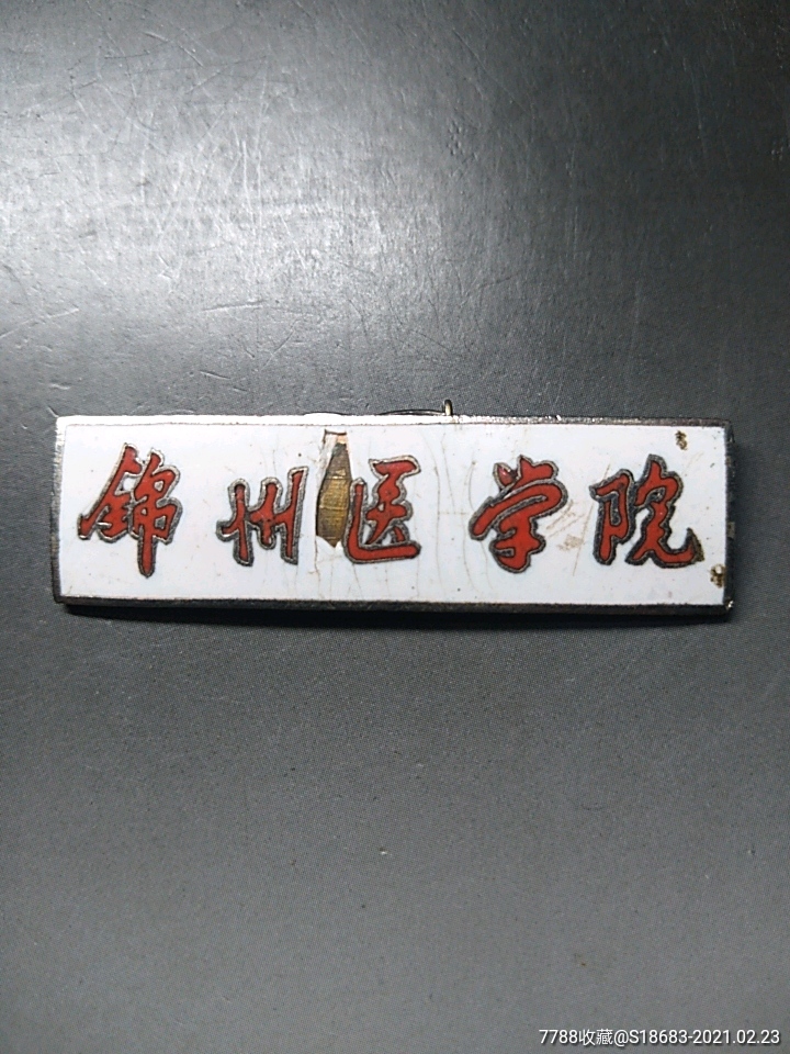 辽宁省锦州医学院(现锦州医科大学)-价格:120元-au25600002-校徽/毕业