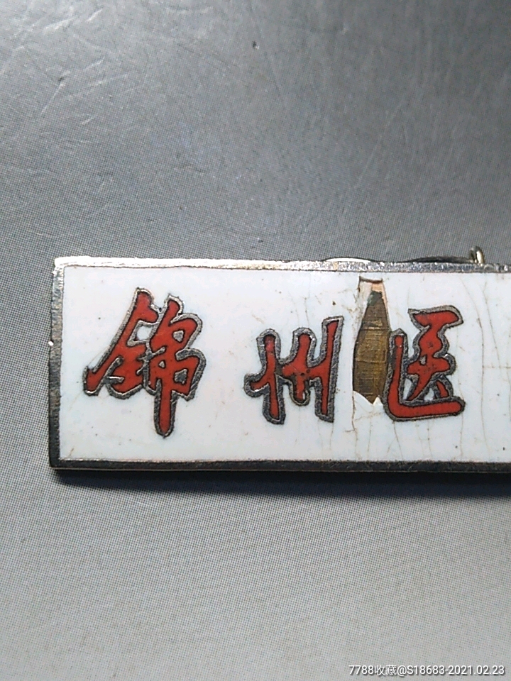 辽宁省锦州医学院(现锦州医科大学)-校徽/毕业章-7788相机收藏