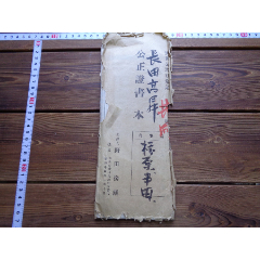 公5日本藏书家民国旧藏1915年公正证书一份（内含多种证、书、票据、状等等）(zc25663641)_7788收藏__收藏热线