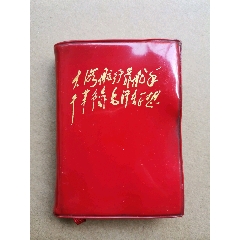 林彪语录《大海航行靠舵手，干革命靠毛泽东思想》(au25600330)_7788收藏__收藏热线