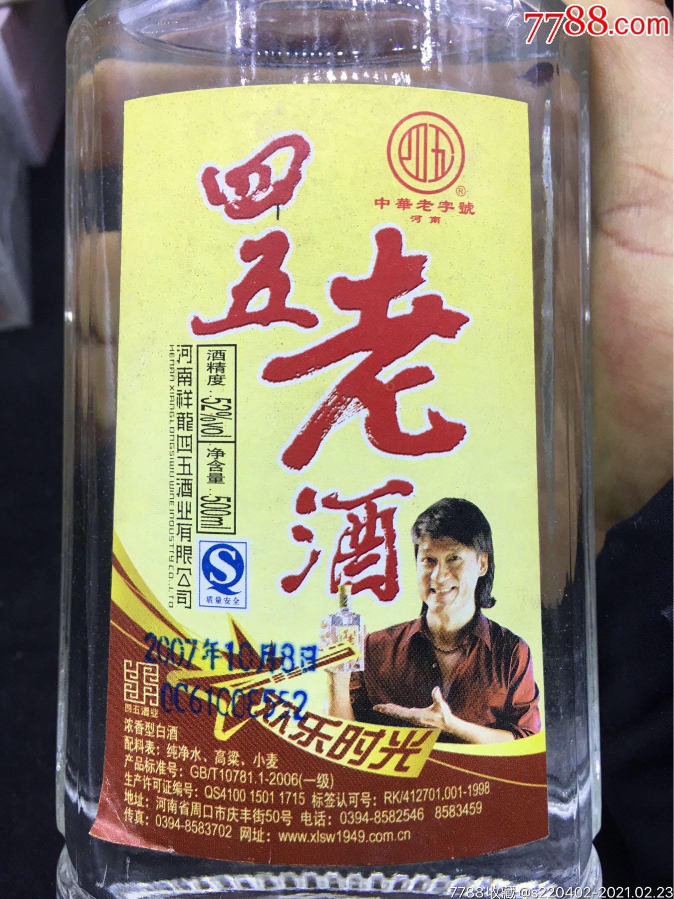 2007四五老酒一箱