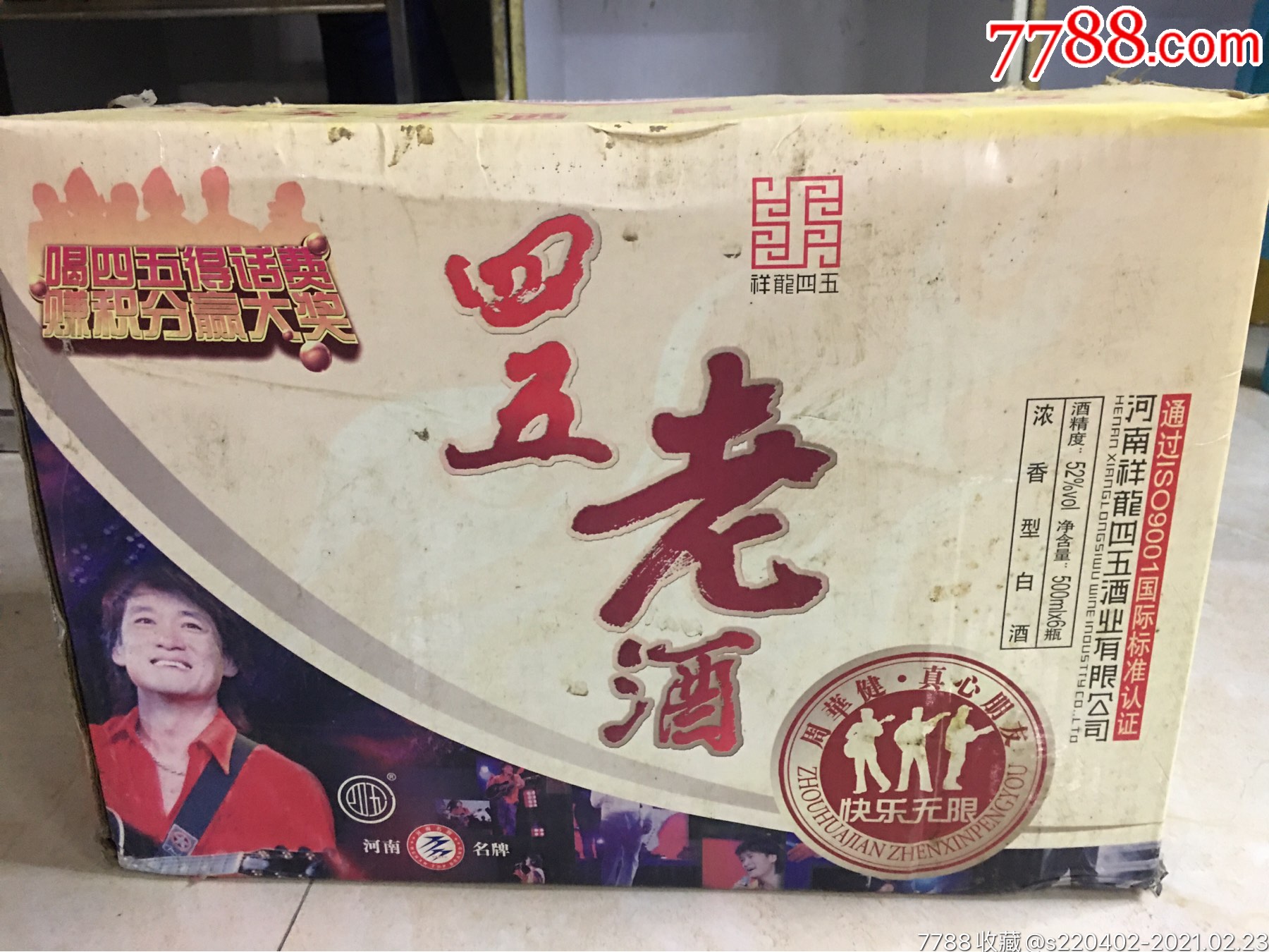 2007四五老酒一箱