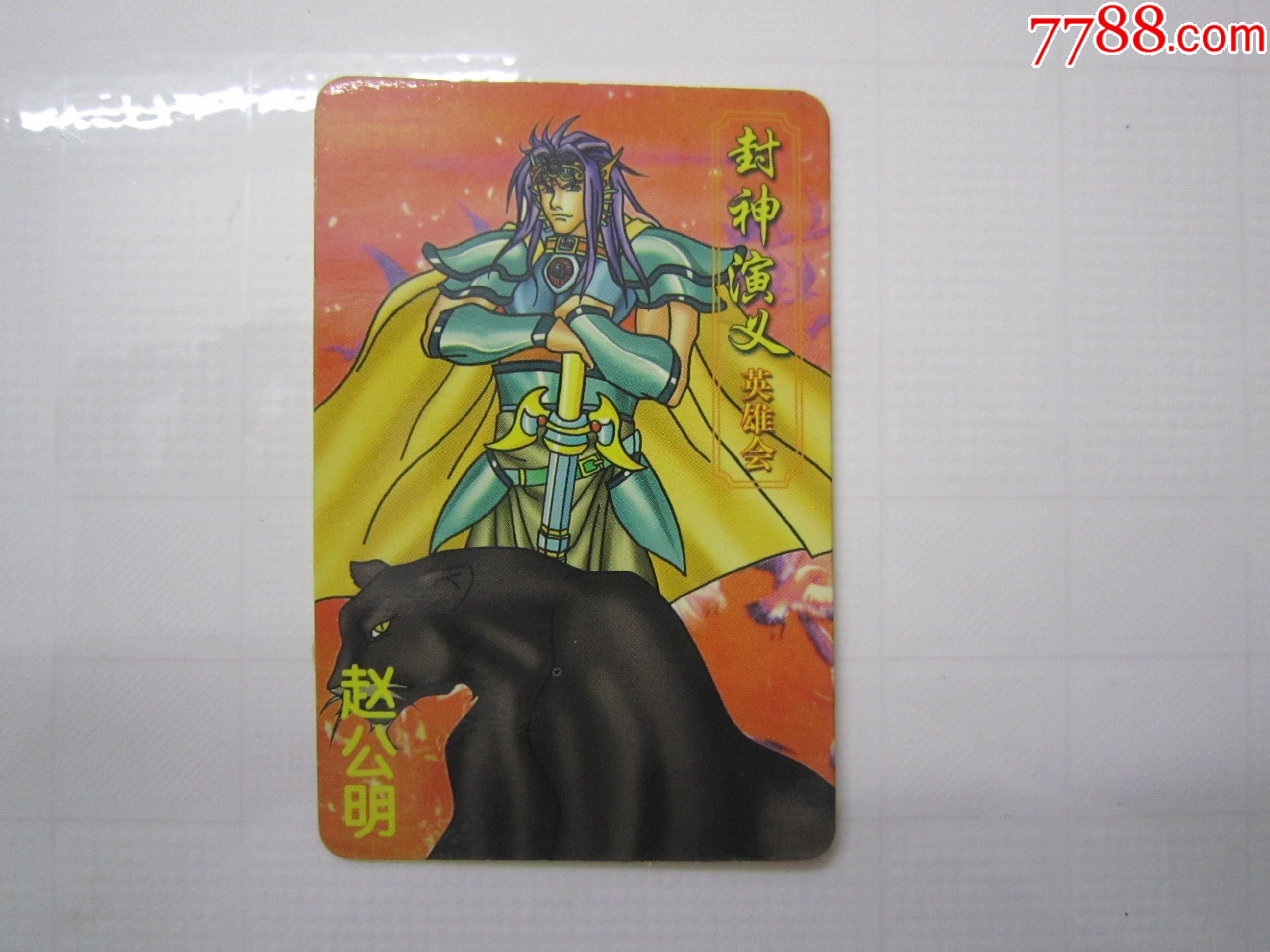 彩笛卷老食品卡封神演义英雄会赵公明