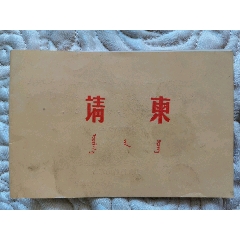 1978年10月1日晚在内蒙体育馆举行庆祝中华人民共和国成立二十九周年文艺晚会(au25675666)_7788收藏__收藏热线