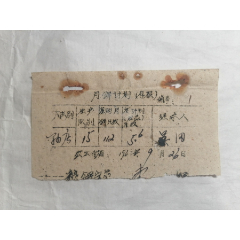 泰县月饼计划（存根）(au25603014)_7788收藏__收藏热线