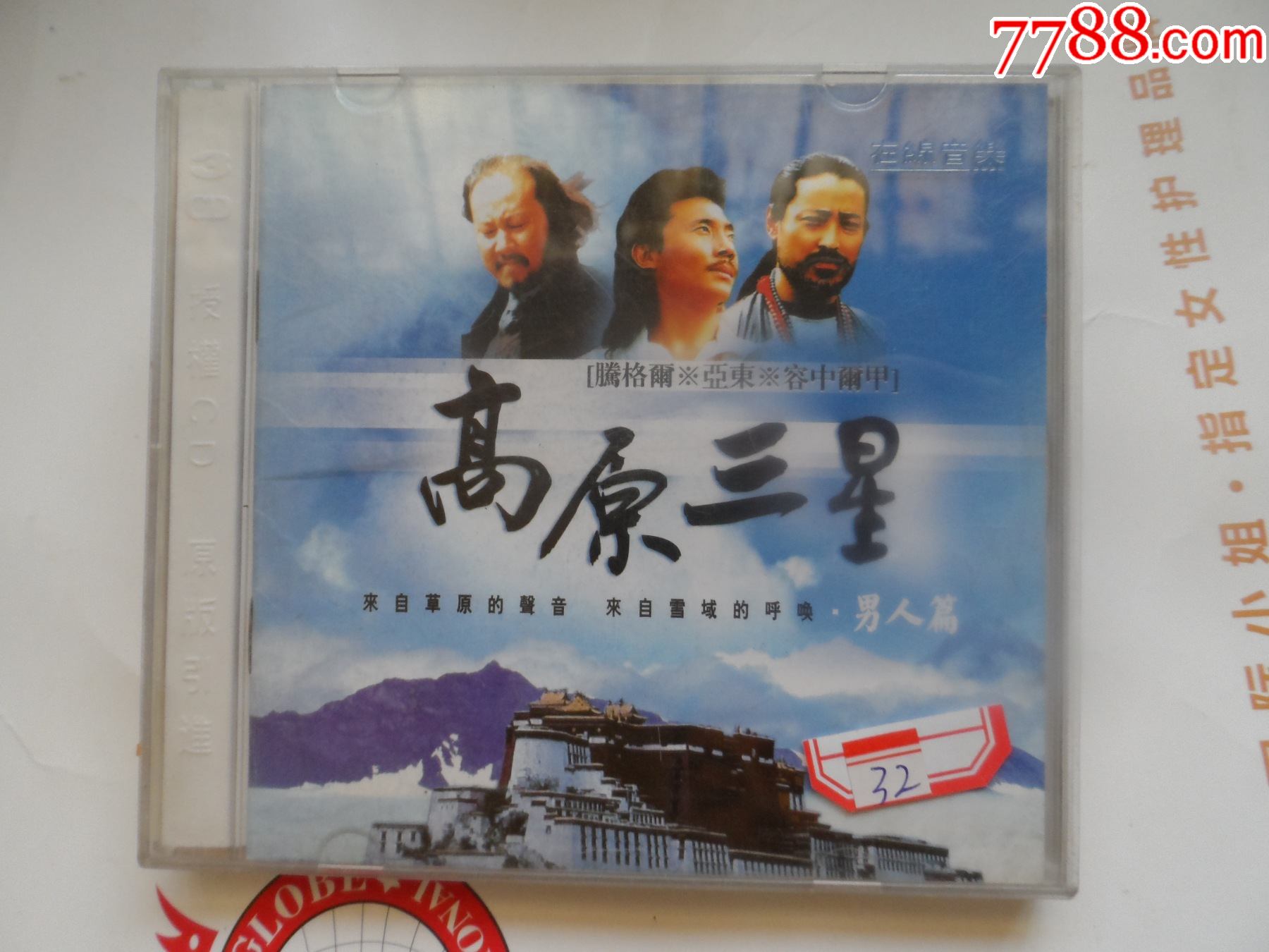 cd-高原三星-腾格尔.亚东.容中尔甲.32