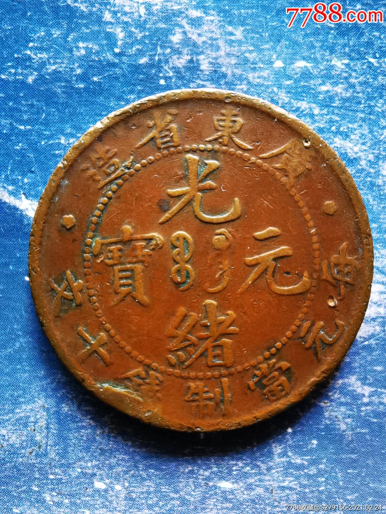 光绪元宝广东省造每元当制钱十文_铜元/机制铜币_好奇特文玩店【7788