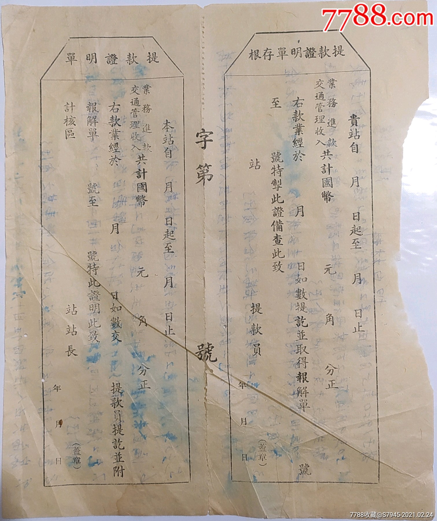 民国交通管理收入提款证明单17*21cm8成