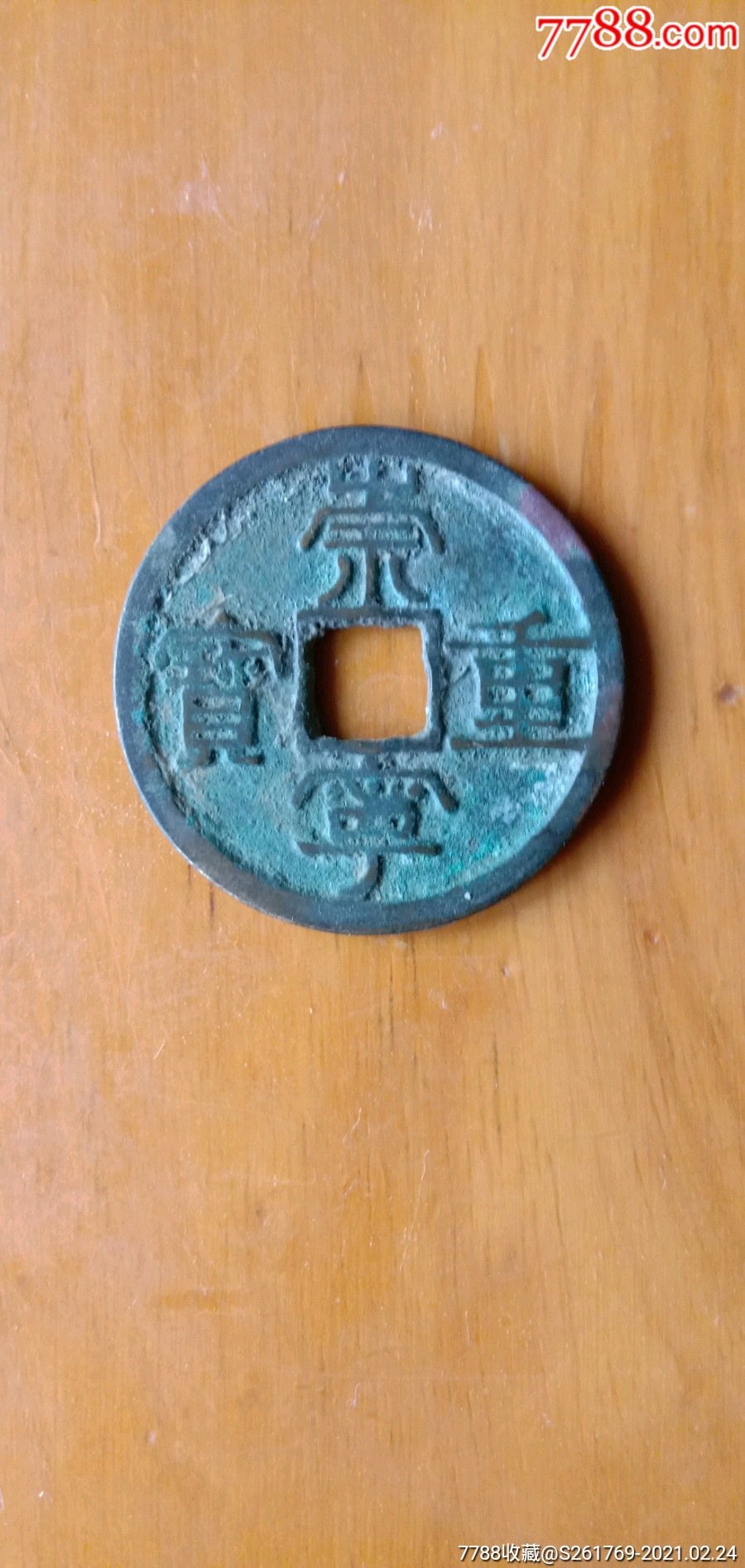 北宋宋徽宗赵佶隶书崇宁重宝尺寸345mm