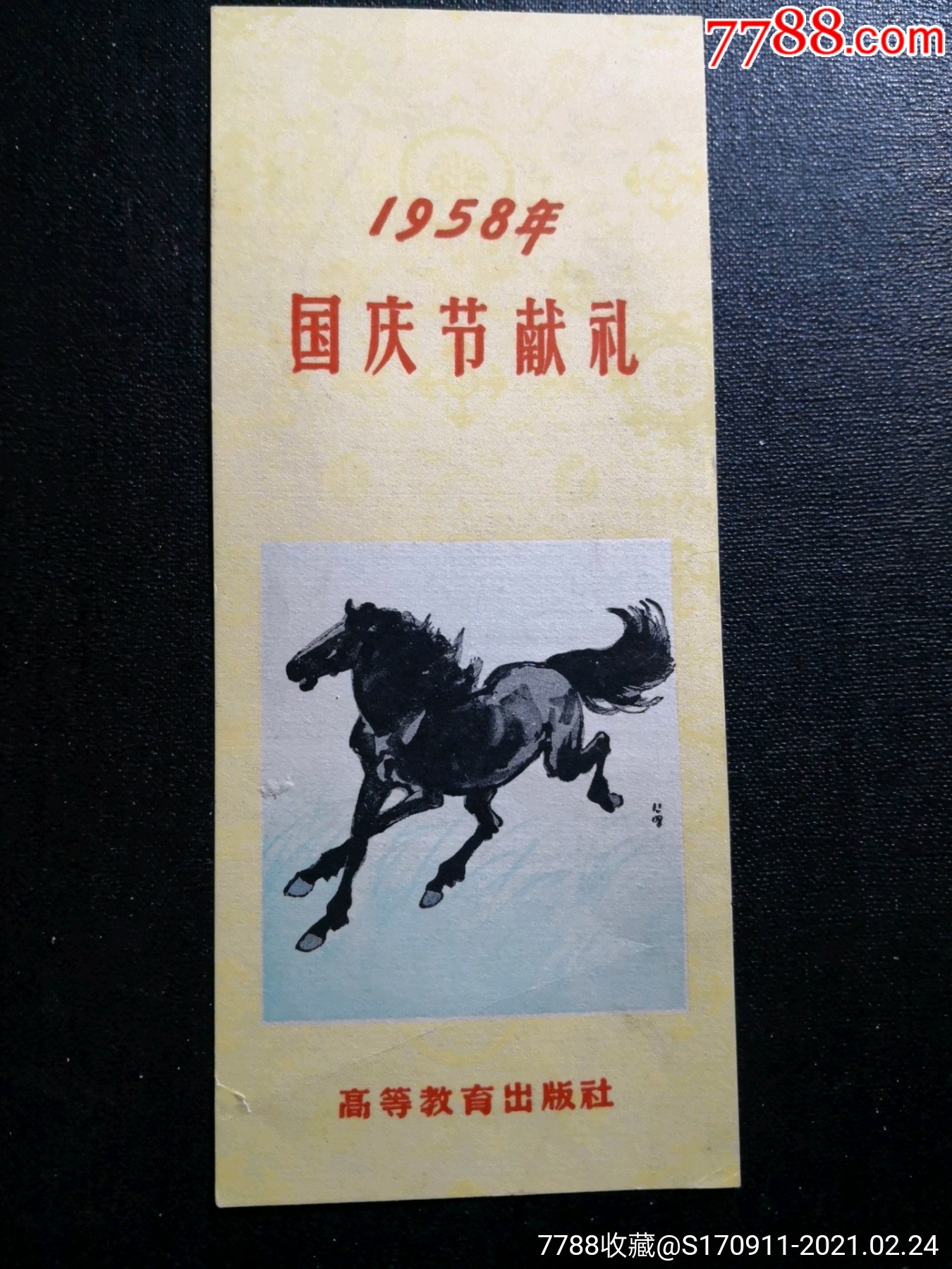 1958年国庆节献礼老书签