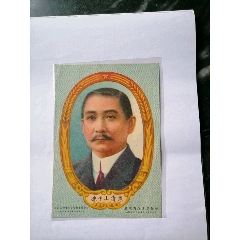 民国时期孙中山图片。品相好(au25606935)_7788收藏__收藏热线