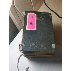 全网没有大缺，水浒，五才子书绘图增像，光绪丁亥仲夏(au25608294)_7788收藏__收藏热线