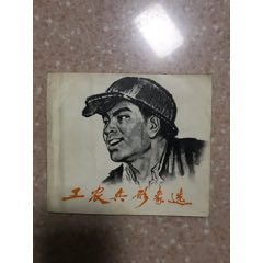 工农兵形象选（不合邮费）(au25608572)_7788收藏__收藏热线