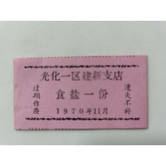 生活票证（食盐一份）光化县一区建新支店；70年11月(au25608710)_7788收藏__收藏热线