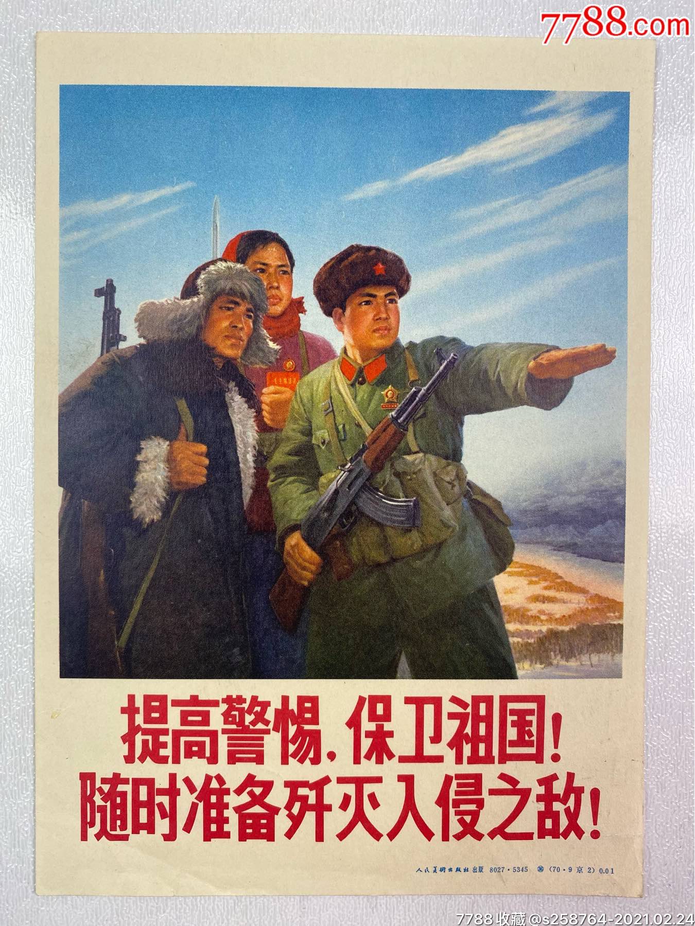 提高警惕,保卫祖国!随时准备歼灭入侵之敌!