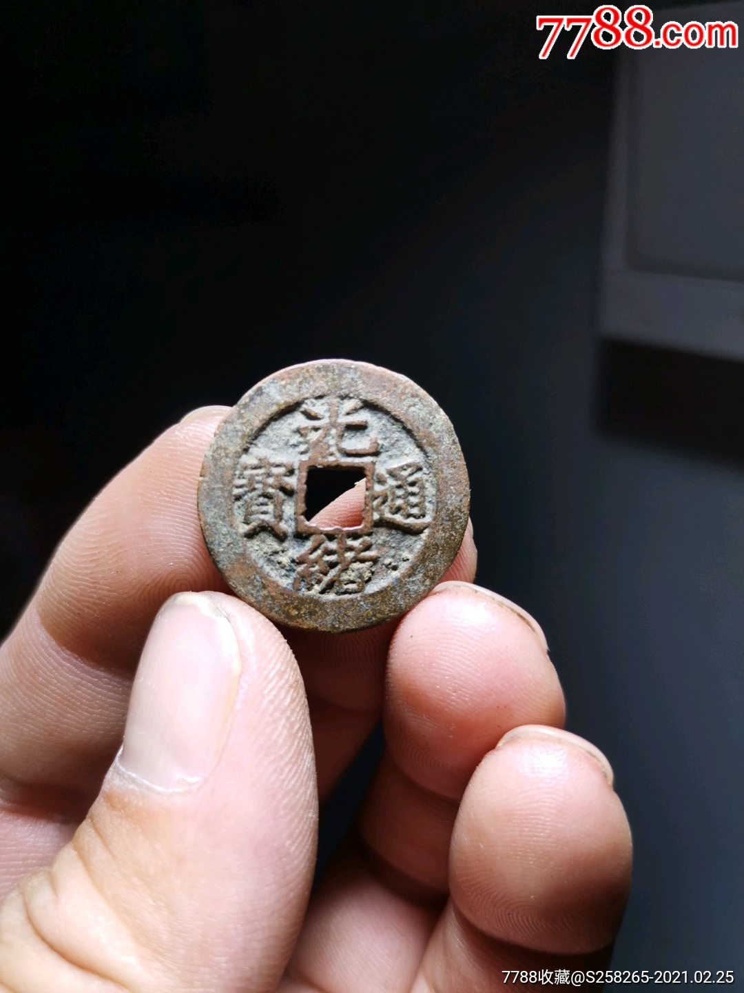 光绪通宝:母钱