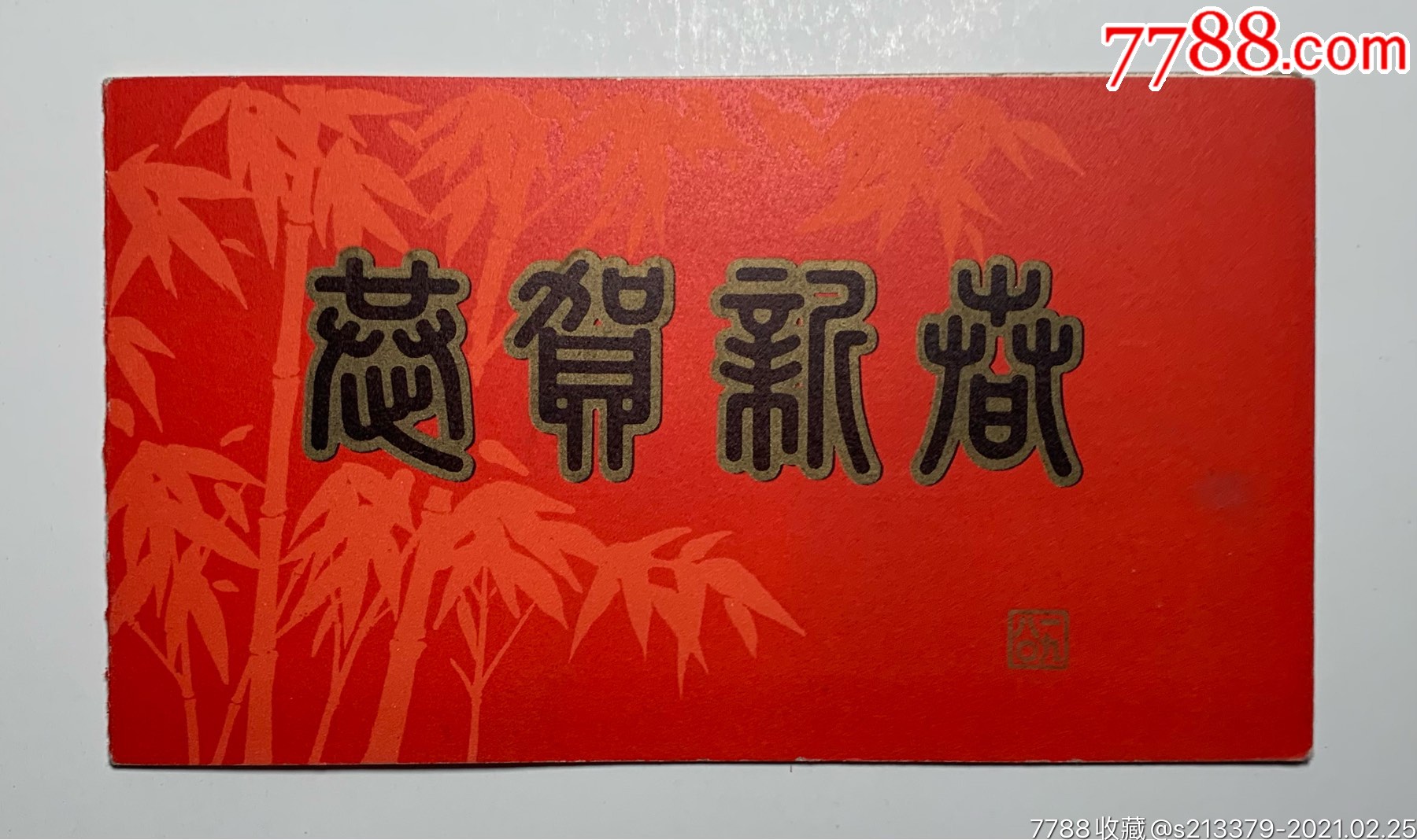 1980年春节联欢晚会人民大会堂请帖