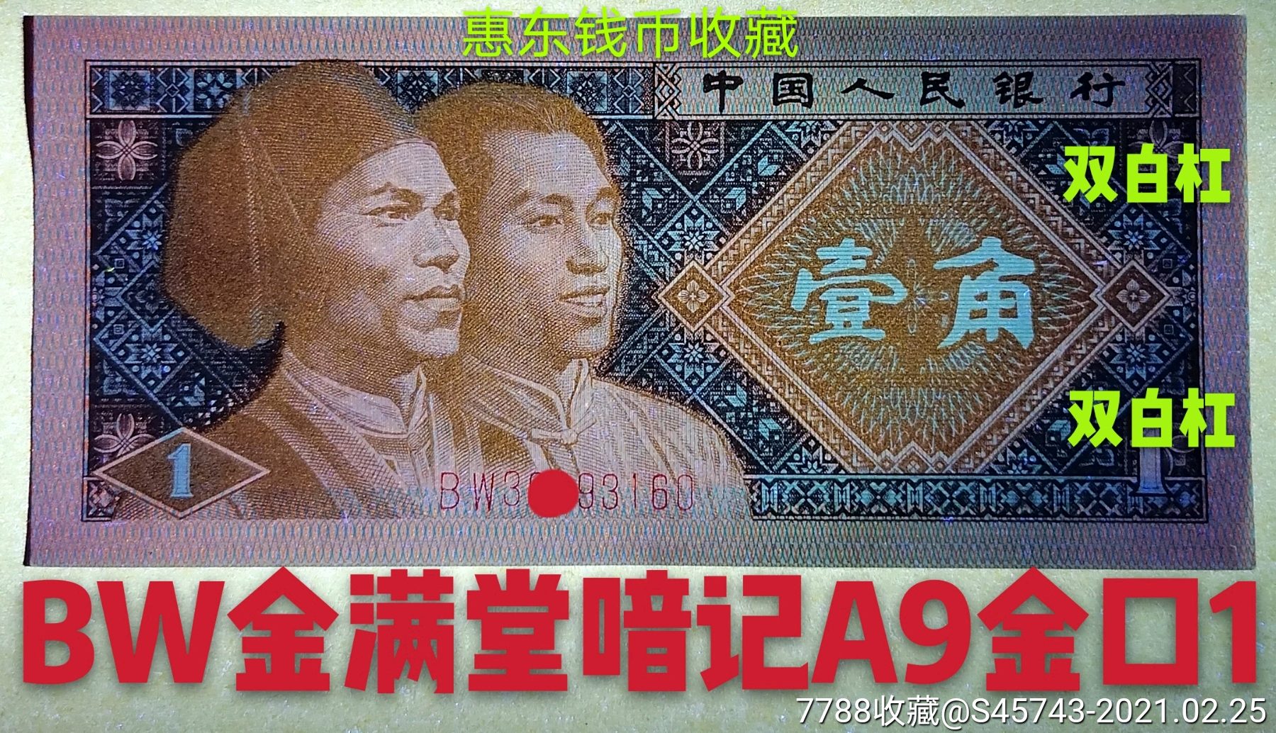 8001-2早期《bw308*宝马冠》金满堂背红背面金满益荧光暗记a9金口1