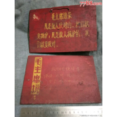 文革语录木制片两块(au25611403)_7788收藏__收藏热线