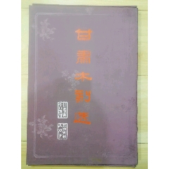 甘肃木刻选(au25611576)_7788收藏__收藏热线