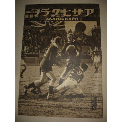 1936年2月12日《朝日画报》东京暴风雪苏联消费生活的进展德军坦克队德国(au25611636)_7788收藏__收藏热线
