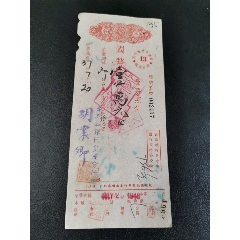民国本票(au25617401)_7788收藏__收藏热线