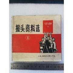 报头资料选(au25611736)_7788收藏__收藏热线