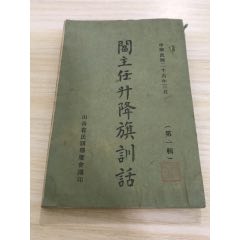 阎主任升降旗训话第一辑(au25611931)_7788收藏__收藏热线
