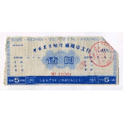 1990年农业银行麻城支行农业生产资料购货券，伍圆(au25611911)_7788收藏__收藏热线