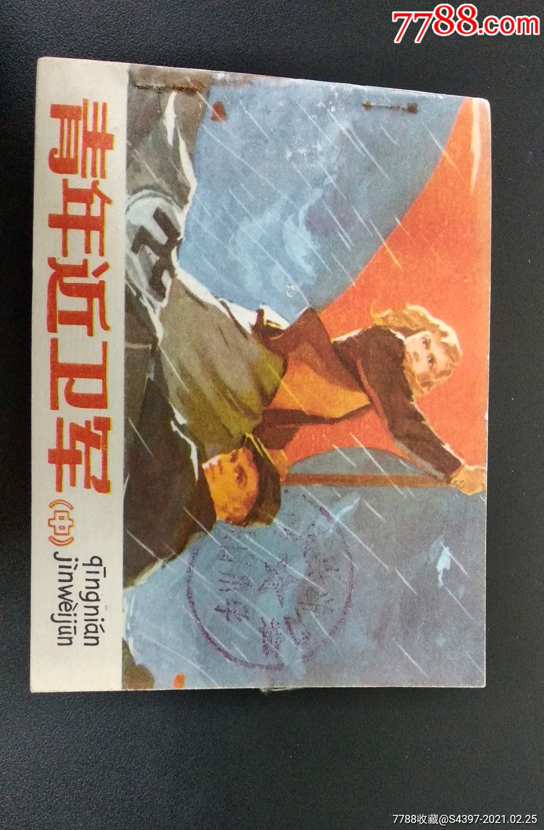 青年近卫军(中)_连环画/小人书_图片欣赏_收藏价格_7788连环画