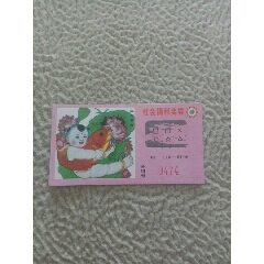社会福利奖券(年年有余)(au25612735)_7788收藏__收藏热线