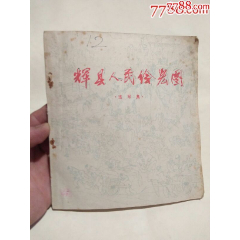 辉县人民绘宏图速写集(共33000册)(au25613218)_7788收藏__收藏热线