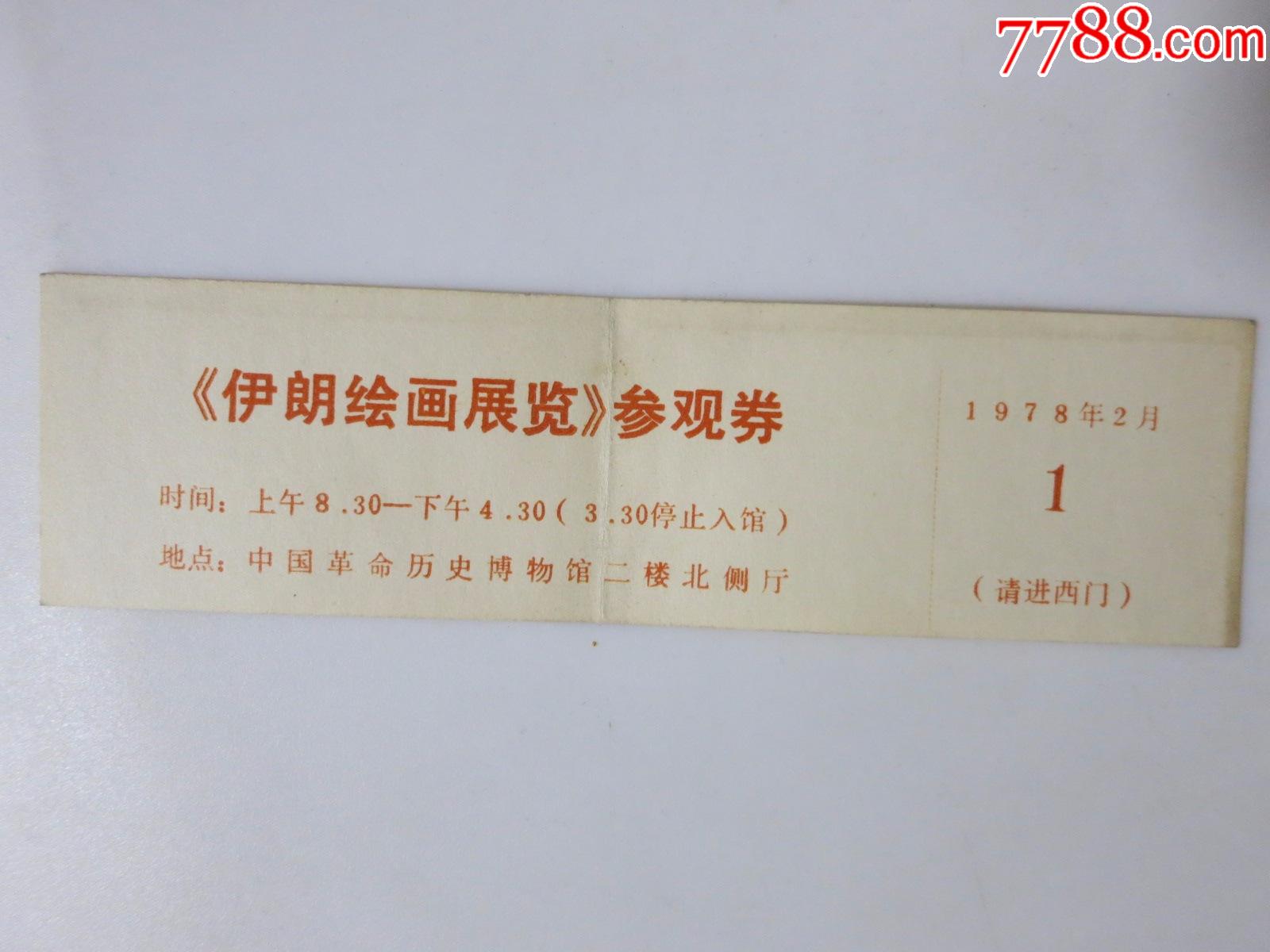 《伊朗繪畫展覽》參觀券門票1978年2月中國革命歷史博物館