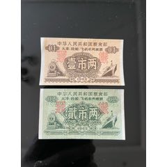1962年飞机，轮船专用粮(au25614692)_7788收藏__收藏热线