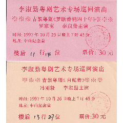 【佛山粤剧名花蛋李淑勤主演《梦断香销四十年》和《白蛇传》粤剧演出戏票二枚(au25615168)_7788收藏__收藏热线