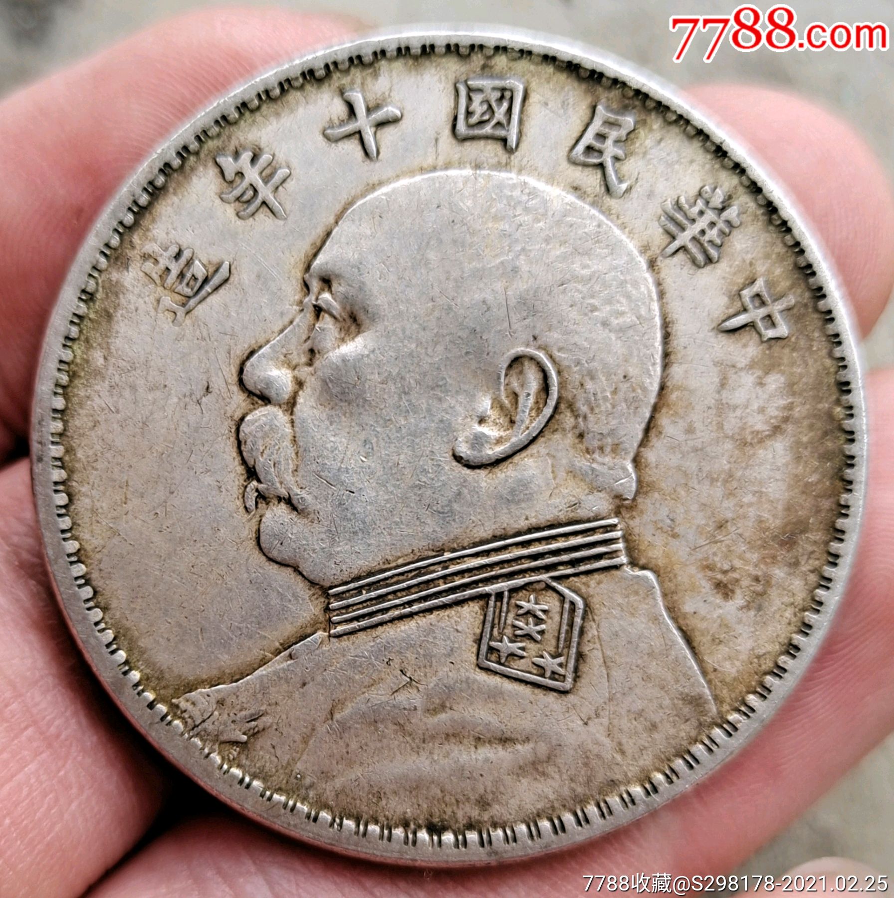 大头十年_银元/机制银币_第1张_7788钟表收藏