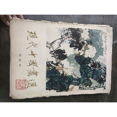 现代中国画选第四辑（缺）(zc25615454)_7788收藏__收藏热线